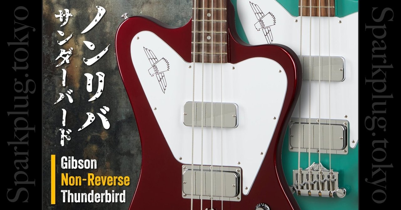 ノンリバ派ベーシスト必見！ギブソン「Non-Reverse Thunderbird