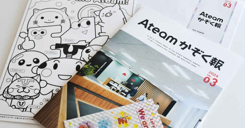 ご家族向け社内報「Ateamかぞく報 vol.3」を発行！社員とご家族に日頃の感謝の気持ちをお届け！のイメージ画像
