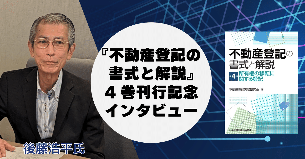 不動産登記の書式と解説」後藤浩平氏インタビュー｜日本加除出版