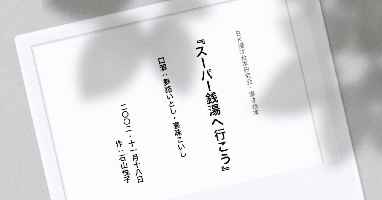 夢路いとし喜味こいし・漫才台本（上巻）｜石山悦子