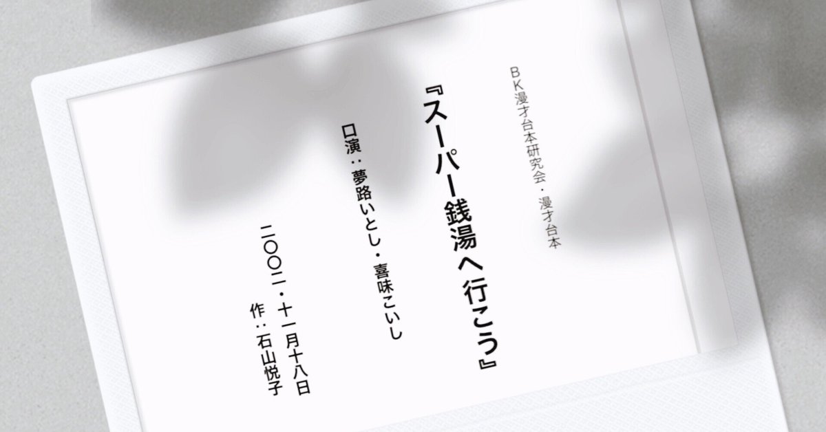 夢路いとし喜味こいし・漫才台本（上巻）｜石山悦子