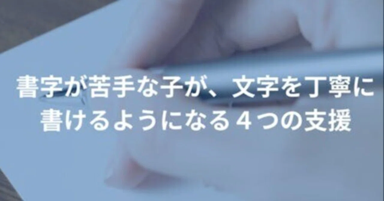 書字が苦手な子が、文字を丁寧に書けるようになる4つの支援｜こはスク/こども発達支援研究会