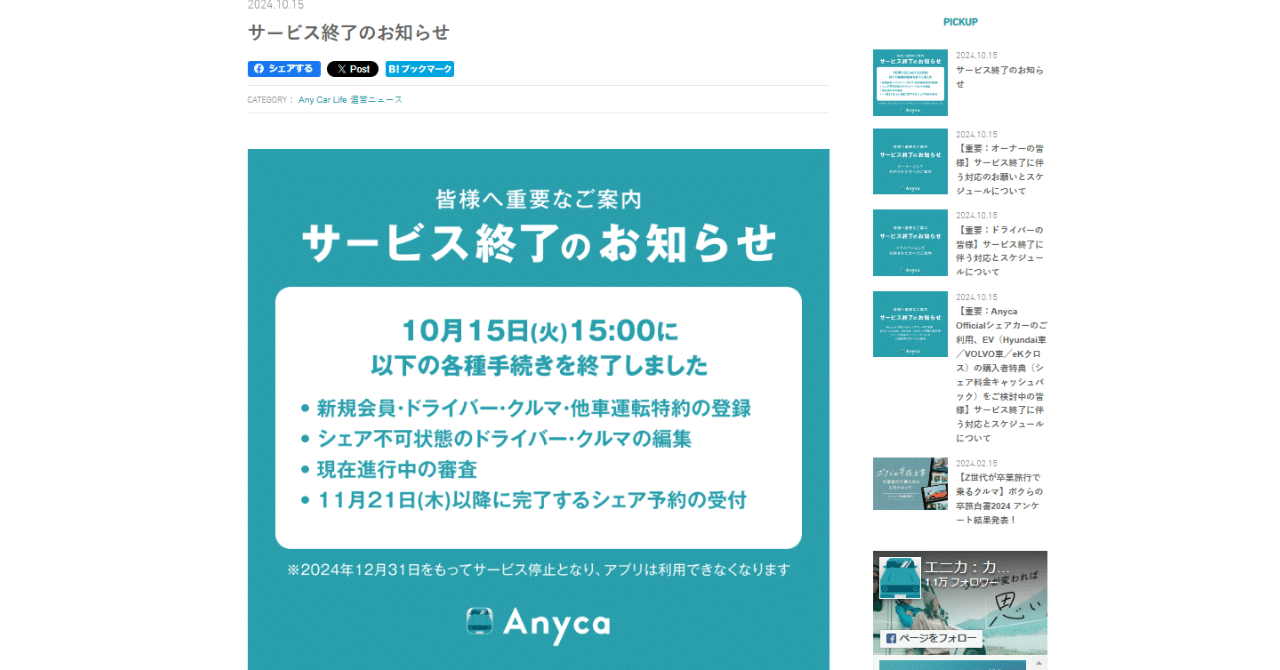 Anycaがサービス終了に至った理由｜全国個人間カーシェア普及協会