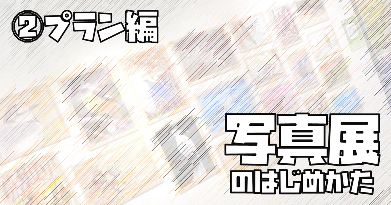 写真展を開催するまでのお話し②【プラン編】｜きざけん