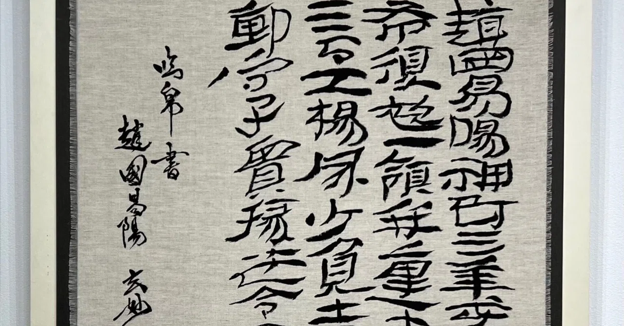 中国古典 戦国時代 ｢木竹簡」「帛書」 隷書｜玄妙 Genmyo