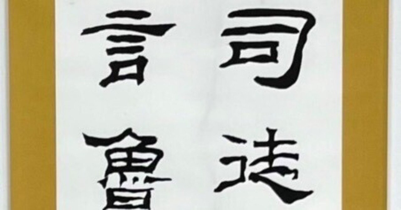 中国古典 後漢時代 「乙瑛碑」 隷書|玄妙 Genmyo 中国古典 後漢時代 「乙瑛碑」 隷書|玄妙 Genmyo