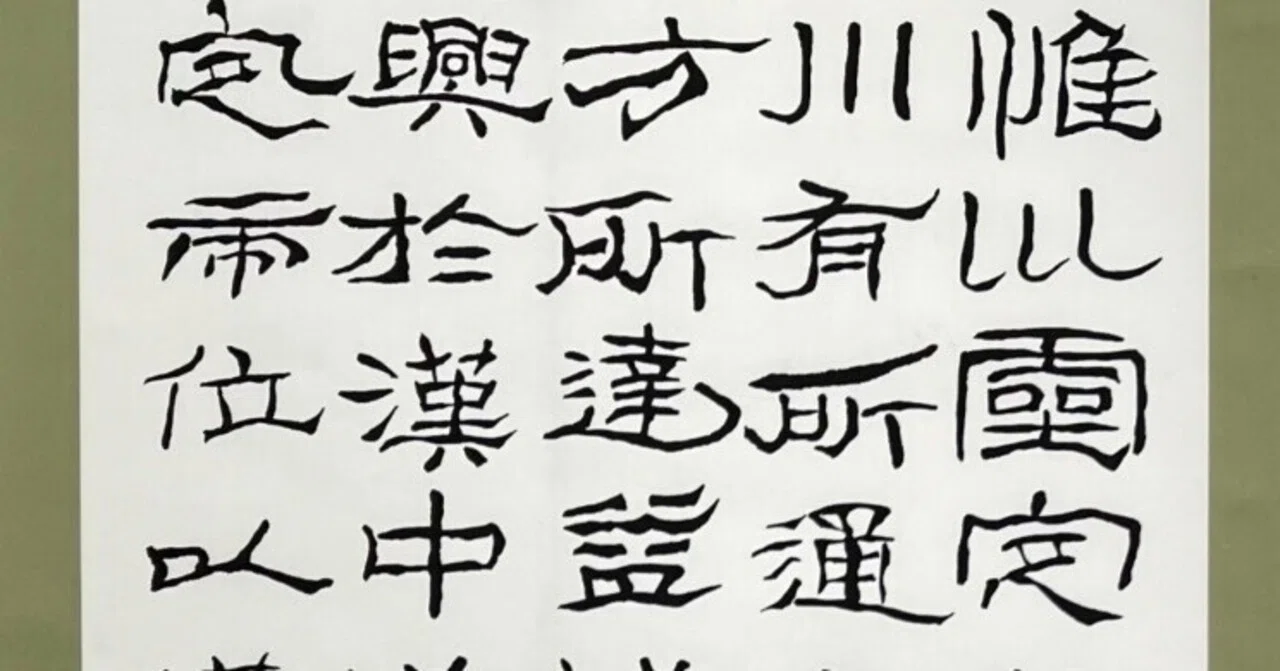 中国古典 後漢時代 ｢石門頌」 隷書｜玄妙 Genmyo