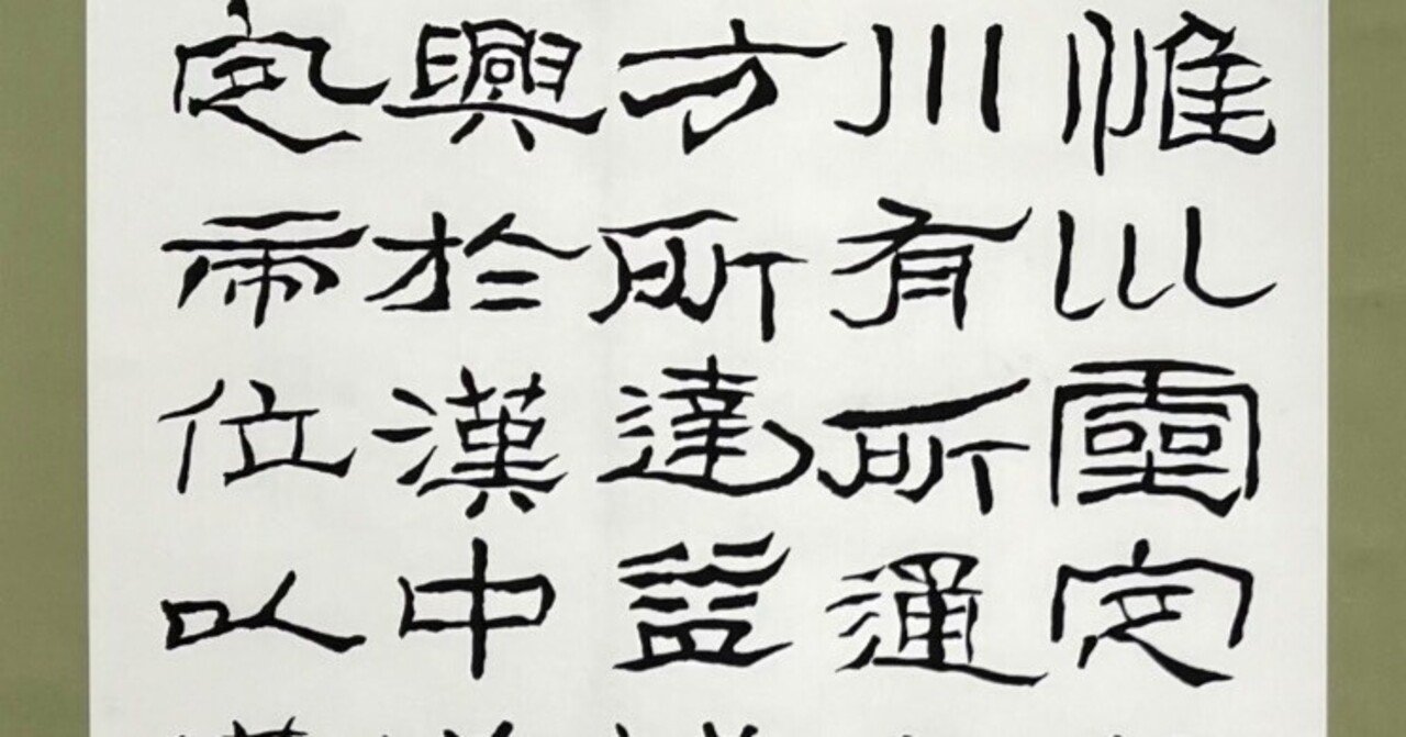品質は非常に良い 中国古典 後漢時代 ｢石門頌」 隷書｜玄妙 Genmyo 書道