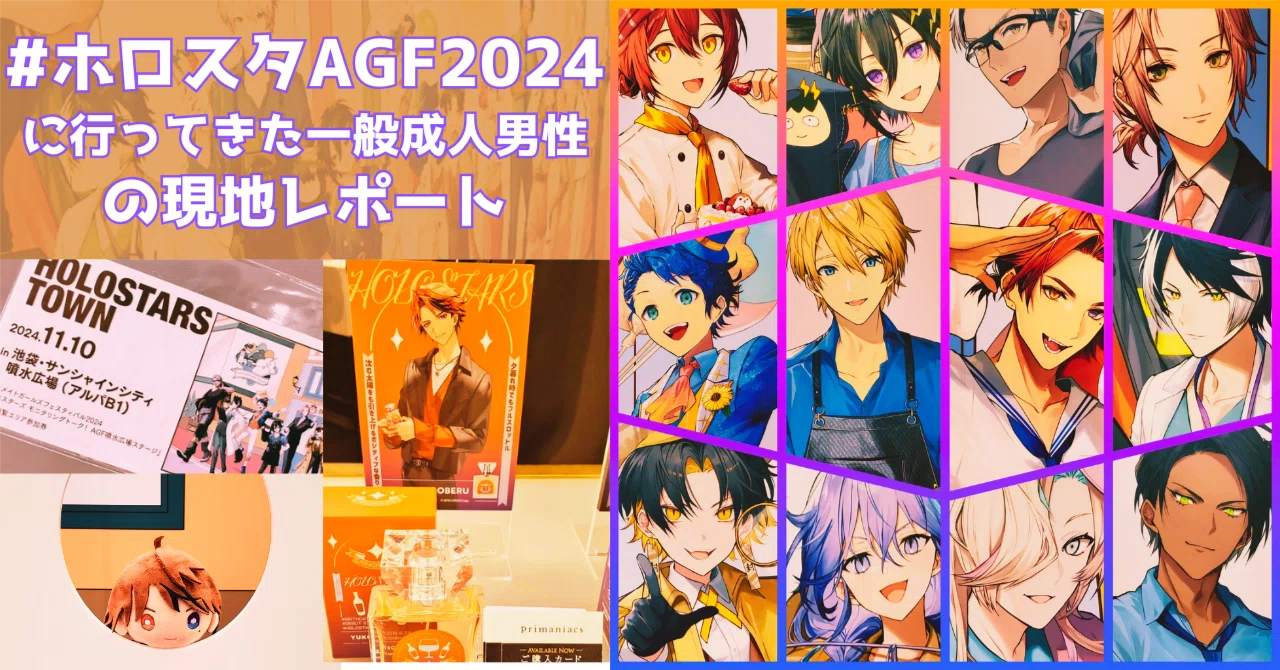 ホロスタAGF2024】おっさんだけど今年もガールズフェスティバルで