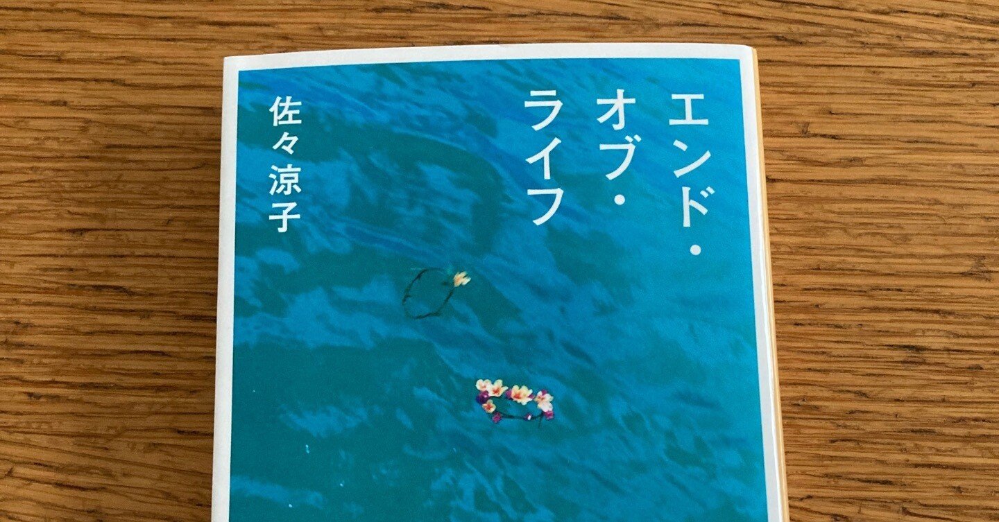 死から生を学ぶということ|「エンド・オブ・ライフ」読書感想文｜レモン