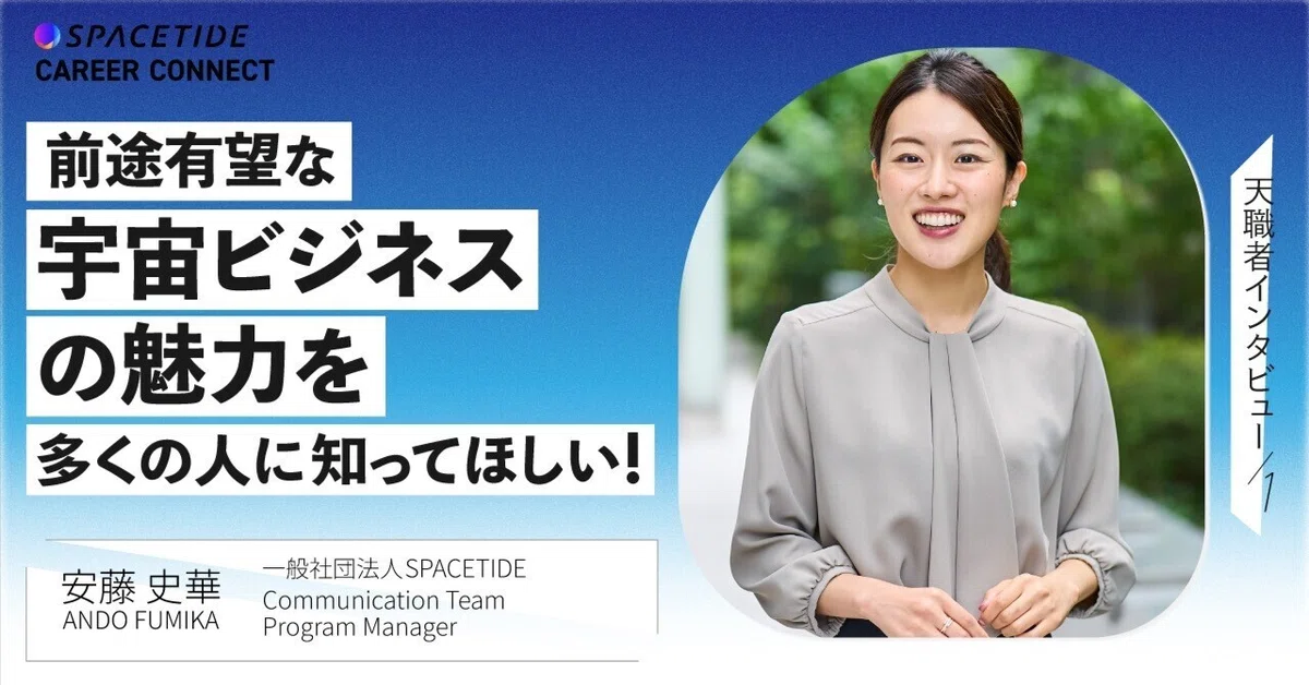 不安と葛藤を乗り越えて。宇宙ビジネスに飛び込んだ国際線CAの転職ストーリー｜SPACETIDE Career Connect