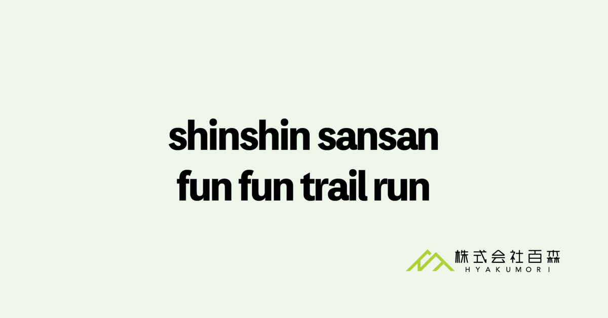shinshin sansan fun fun trail run｜株式会社百森