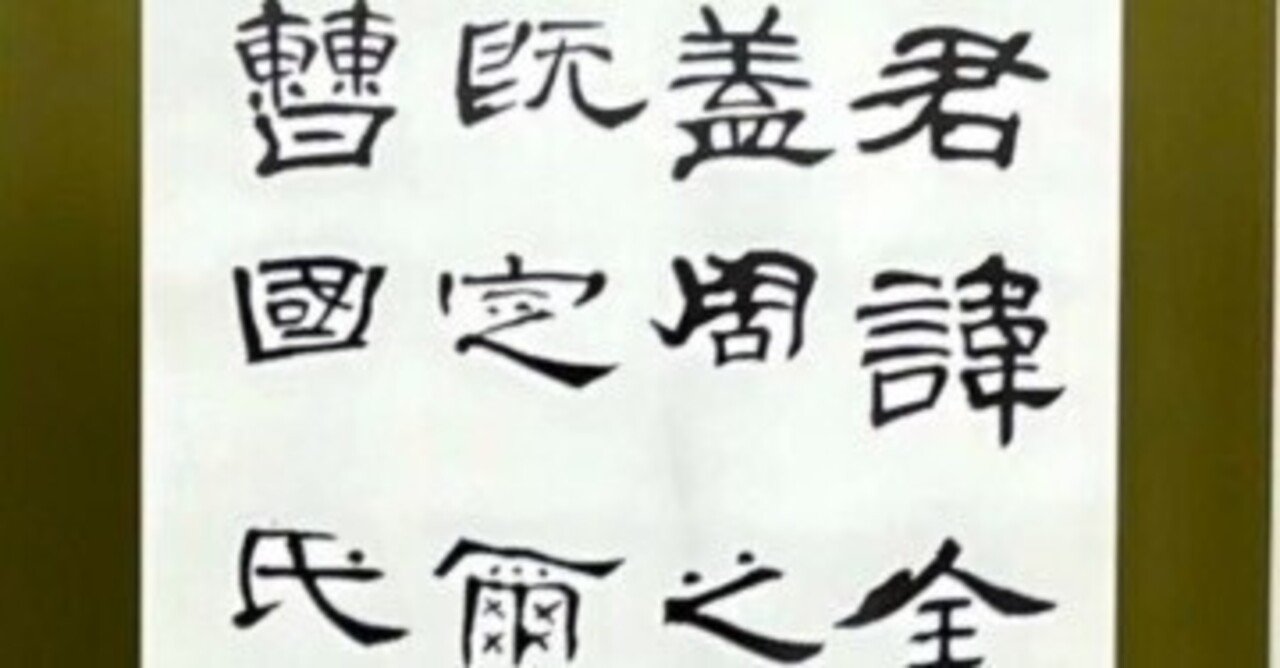 中国古典 後漢時代 ｢曹全碑」 隷書｜玄妙 Genmyo