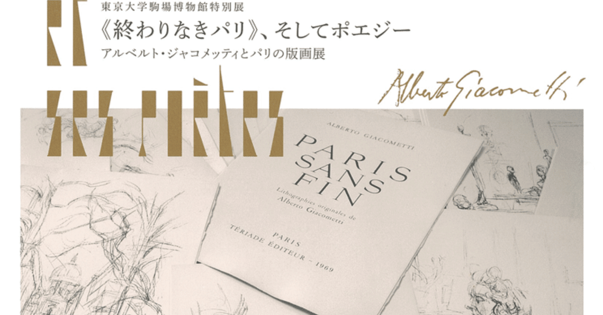 終わりなきパリ》、そしてポエジー：アルベルト・ジャコメッティ