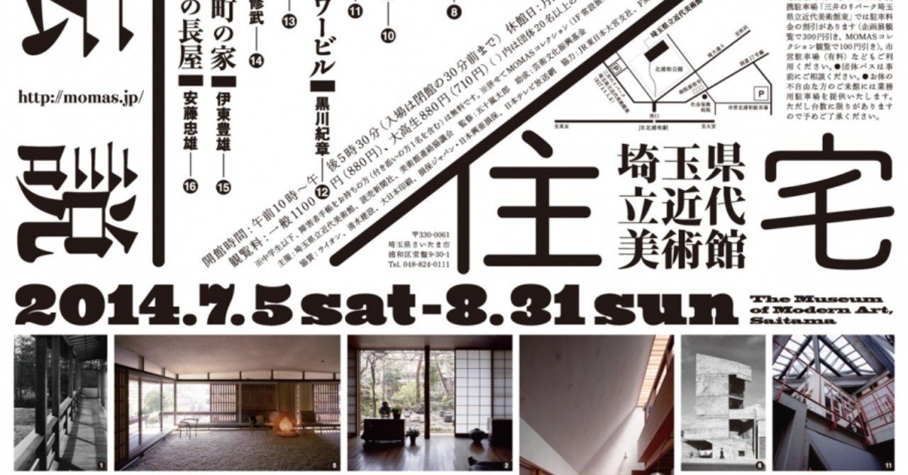 戦後住宅・2撰【戦後日本住宅伝説、日本の家・1945年以降の建築と暮らし】新建築 戦後日本の住宅】「日本の家 1945年以降の建築と暮らし」展が開催中