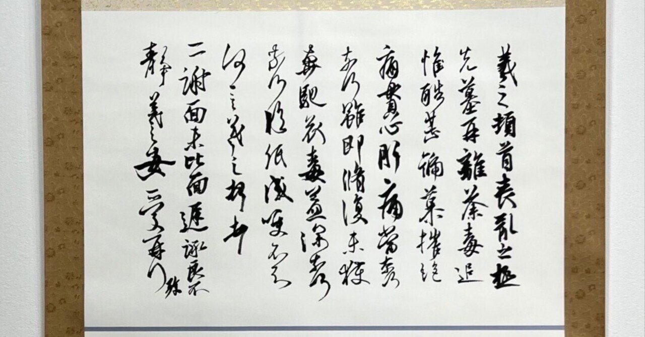 中国古典 晋時代 ｢王羲之」 行書｜玄妙 Genmyo