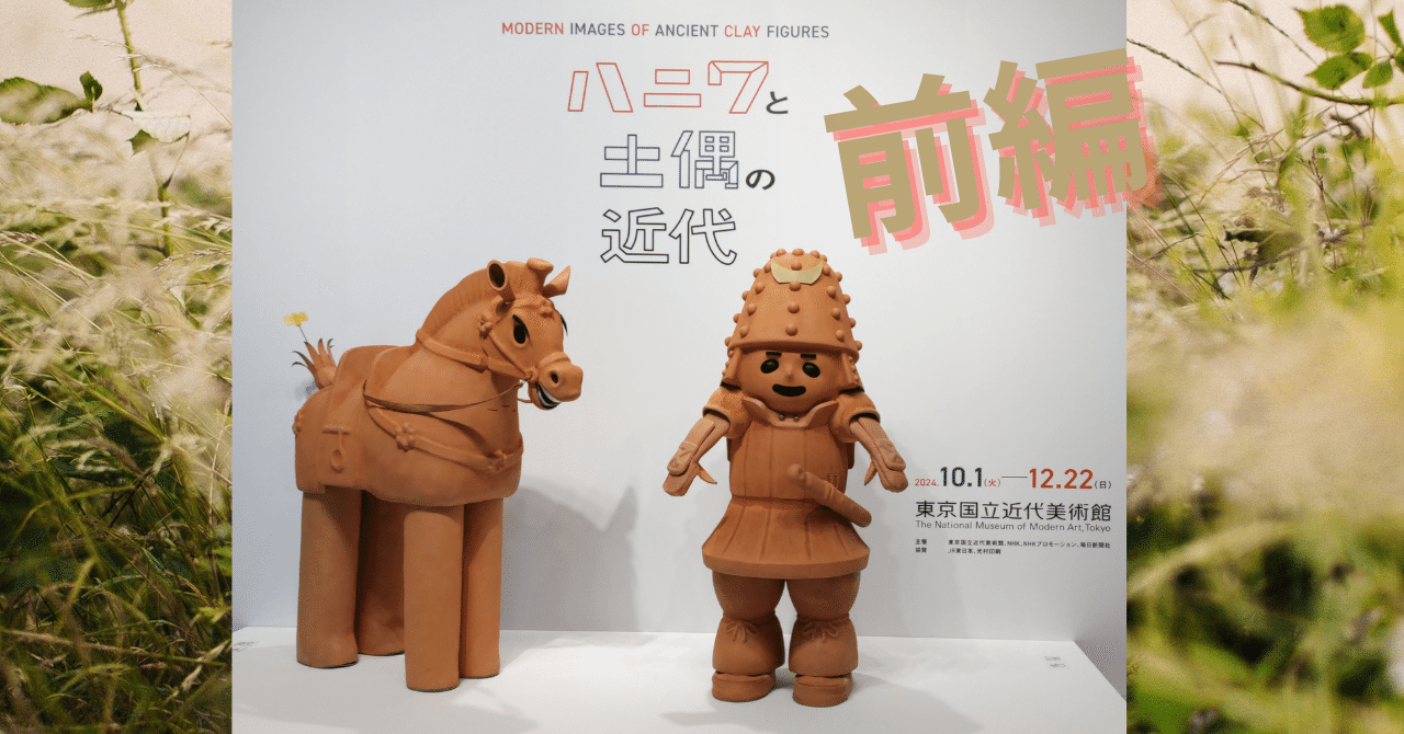 65arts-1｜ハニワと土偶の近代（東京国立近代美術館）｜浅野靖菜