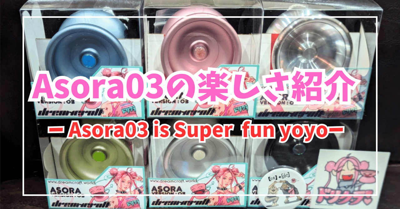 最新】Asora03レビュー｜ヨーヨーセレクトショップ【es】
