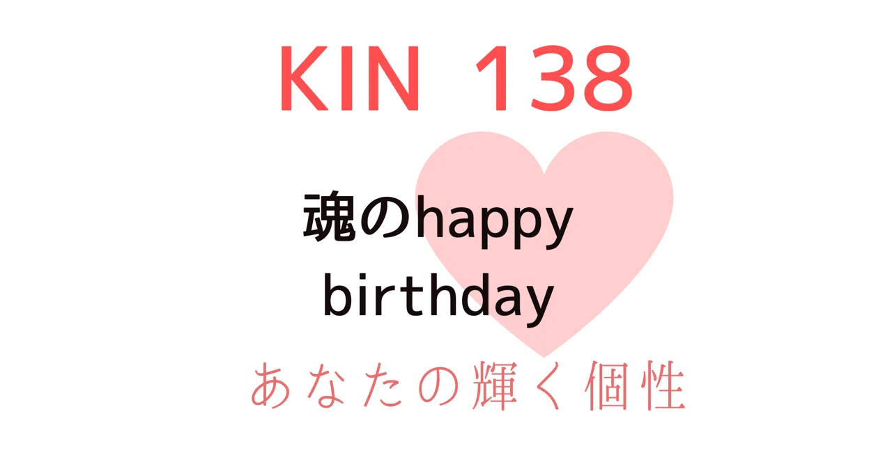 KIN 138（魂のhappybirthday）個性鑑定｜ハートリテラシー