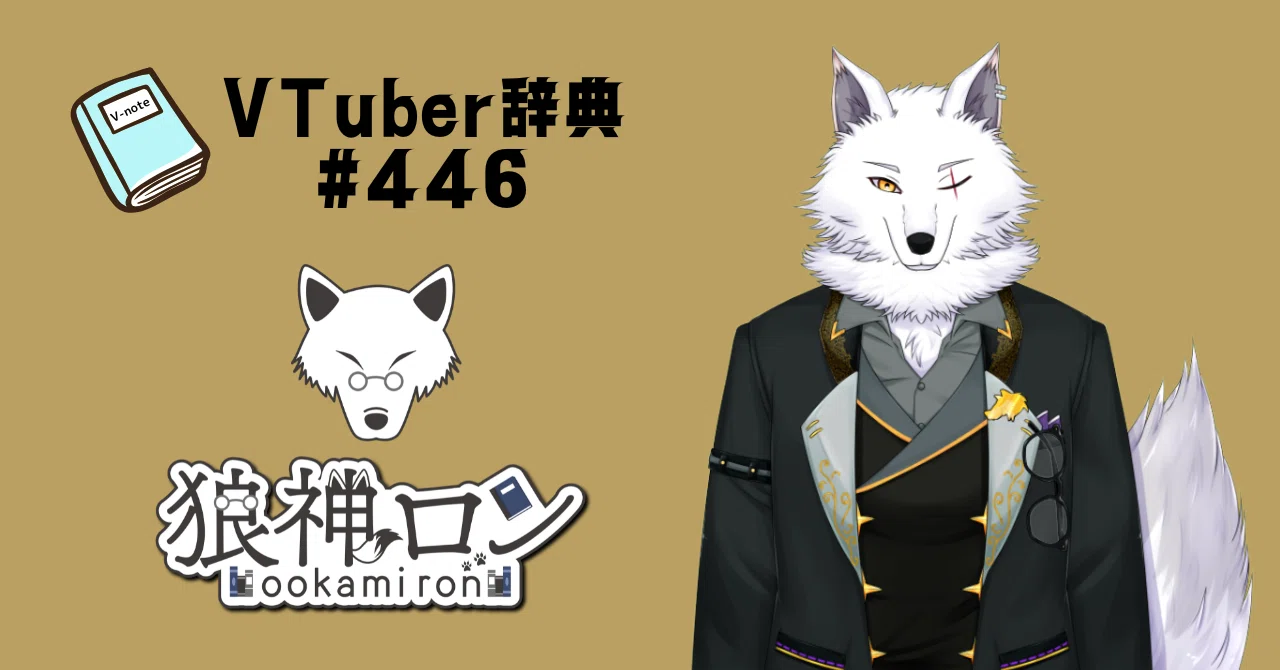 VTuber辞典 #446】狼神ロン｜GGC Vnote
