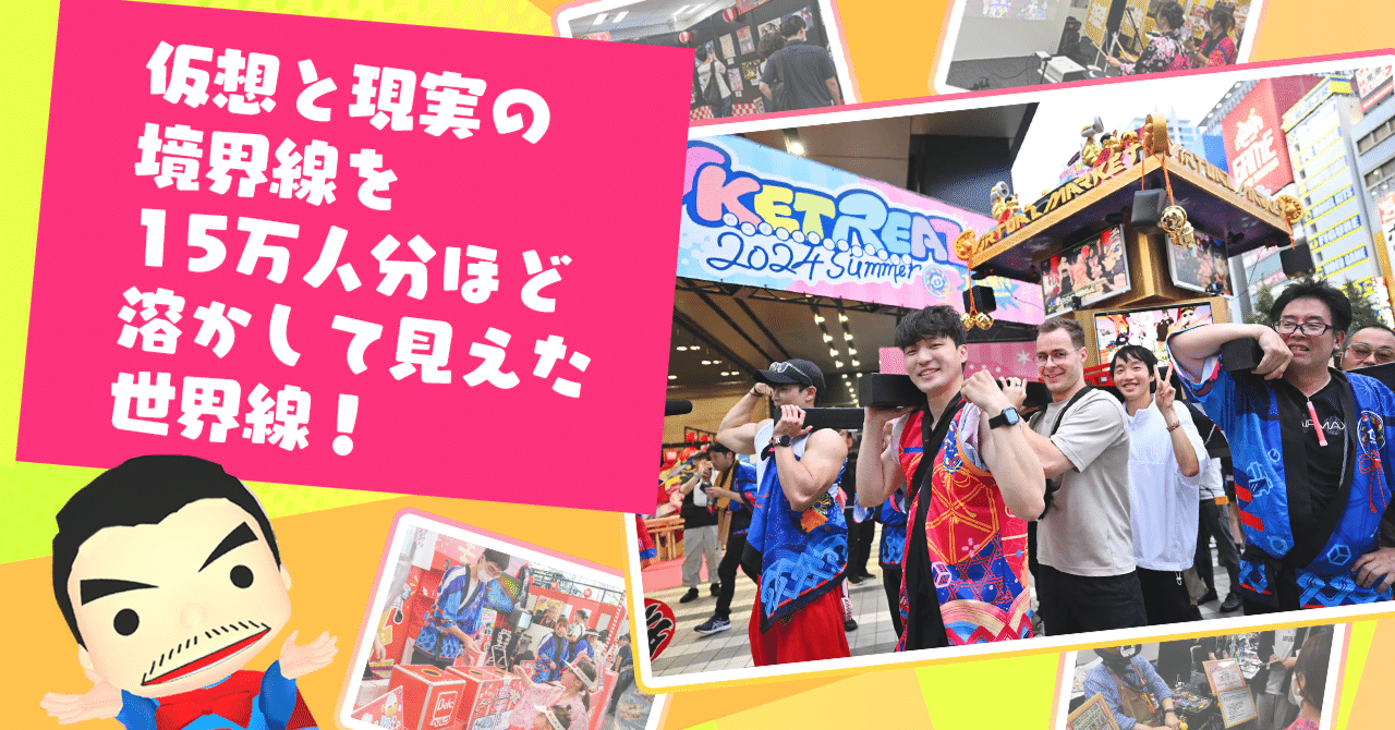仮想と現実の境界線を15万人分ほど溶かして見えた世界線！｜Vketマガジン by HIKKY