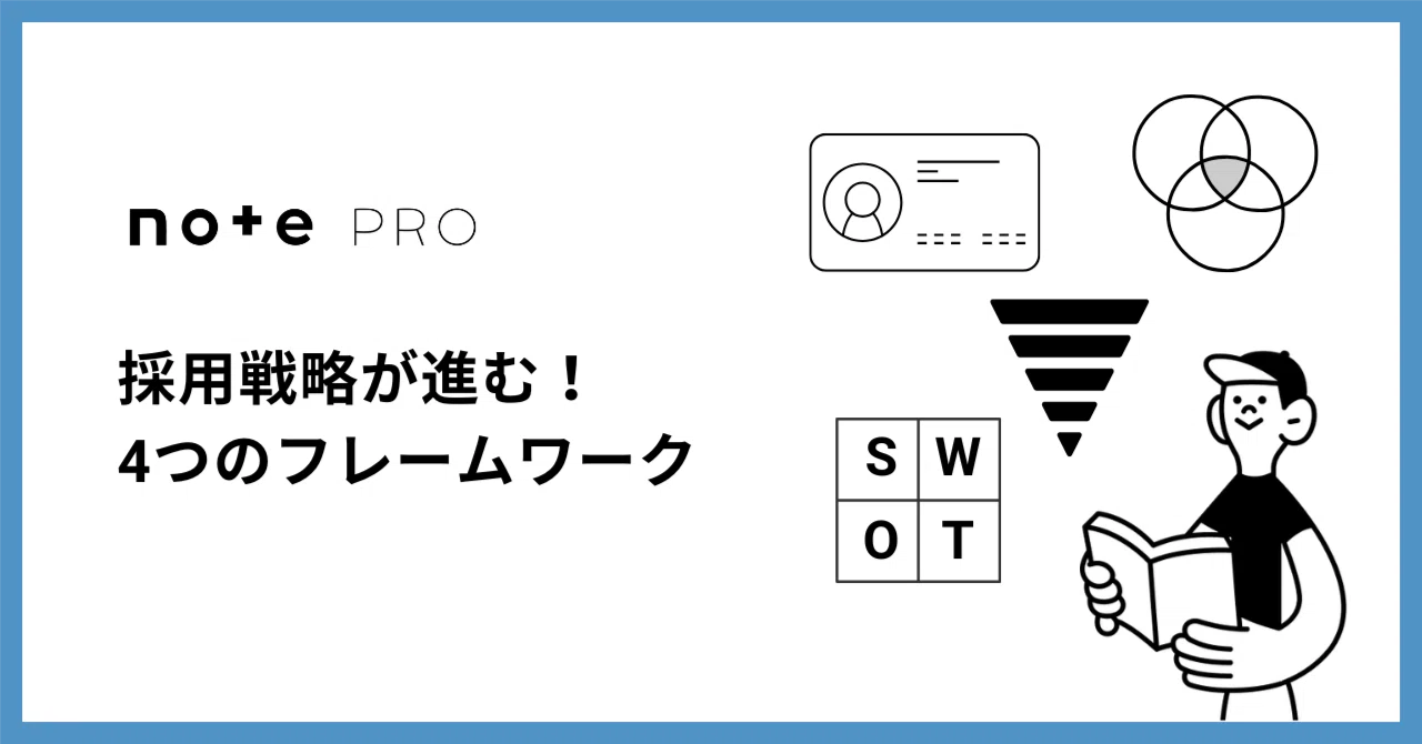 採用戦略が進む！4つのフレームワーク｜note pro公式 | 法人オウンド 