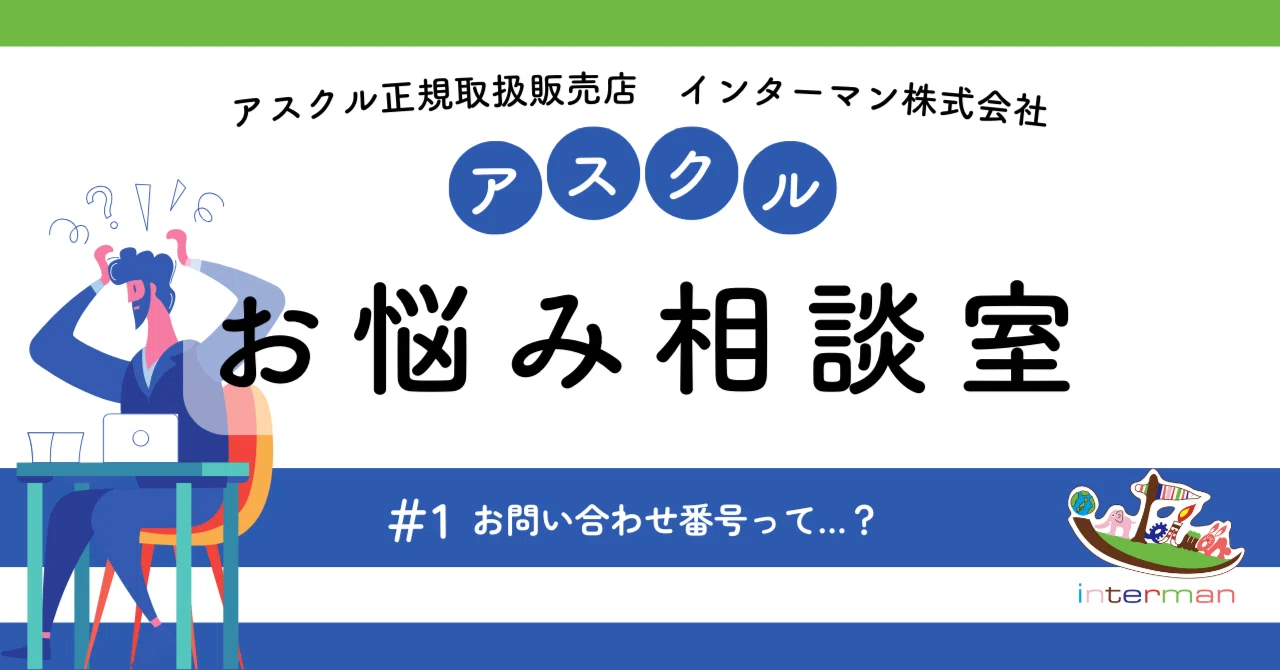 アスクルお悩み相談室 ＃1 お問い合わせ番号って…？｜アスクル正規取扱
