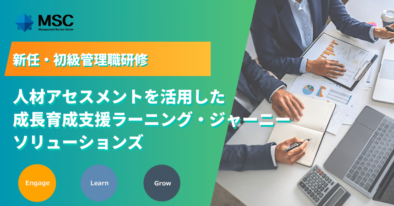 新任・初級管理職研修～人材アセスメントを活用した成長育成支援