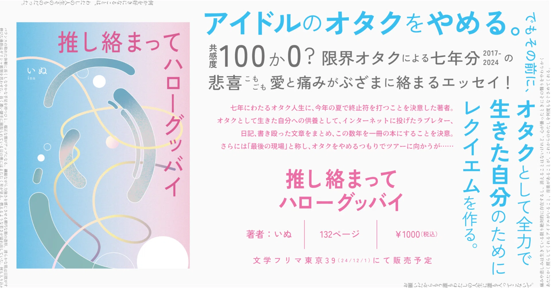 七年間のオタク人生を総括した本を作り、文フリ東京で売る試みをします 