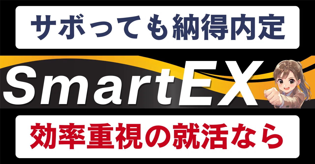 スマート就活EX｜note