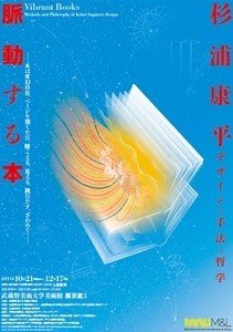 杉浦康平・脈動する本：デザインの手法と哲学@武蔵野美術大学美術館