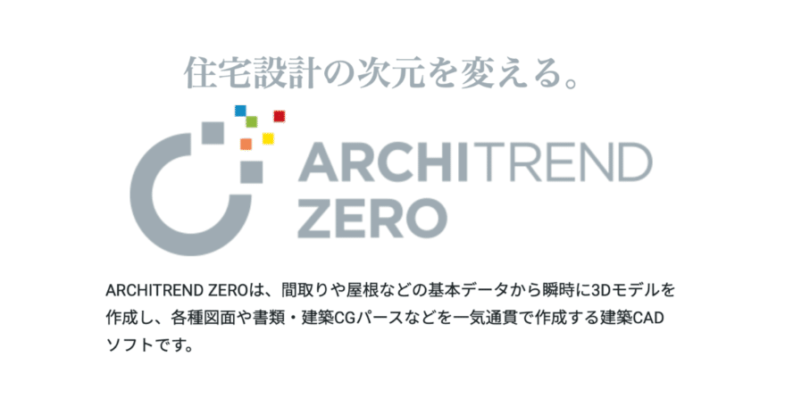 アーキトレンド ゼロ 始めました −2｜archiroid|アーキロイド