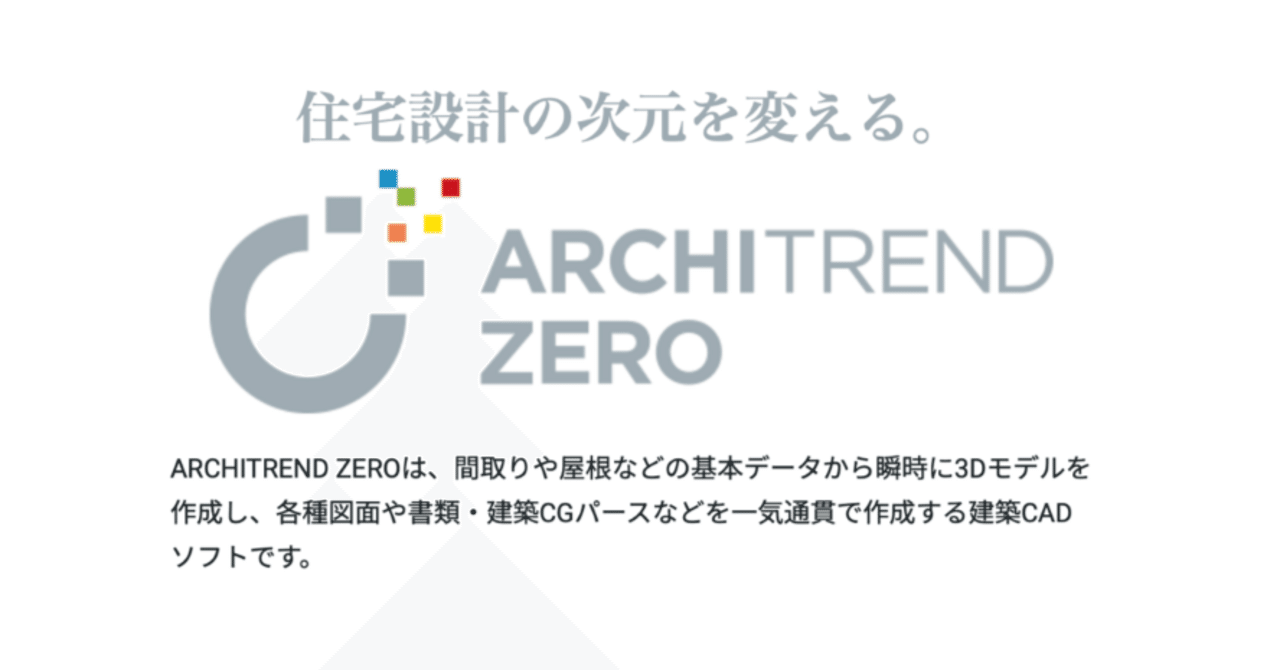 アーキトレンド ゼロ 始めました −2｜archiroid|アーキロイド