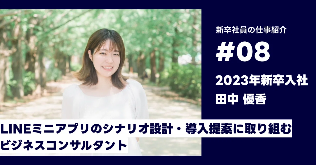 新卒社員の仕事紹介 LINEミニアプリのシナリオ設計・導入提案に 