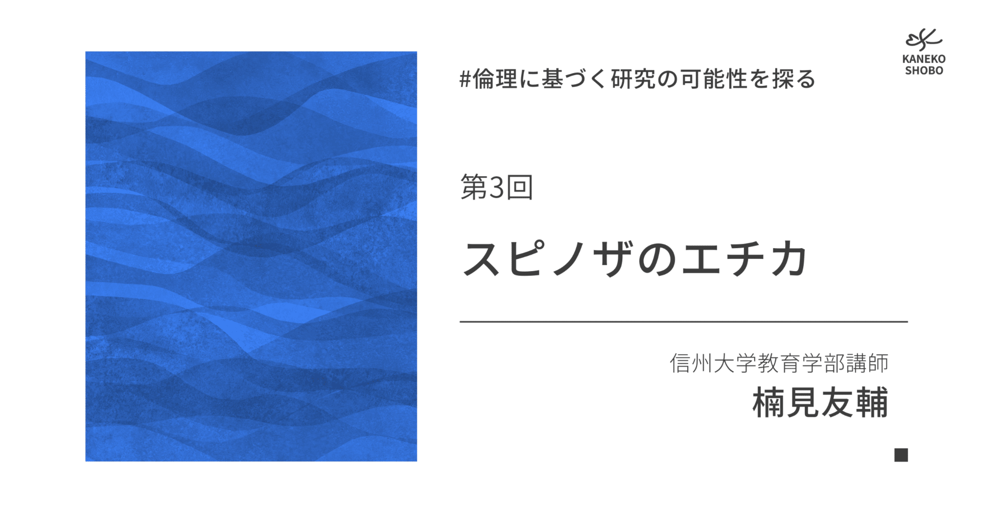 スピノザのエチカ（信州大学教育学部講師：楠見友輔） #倫理に基づく