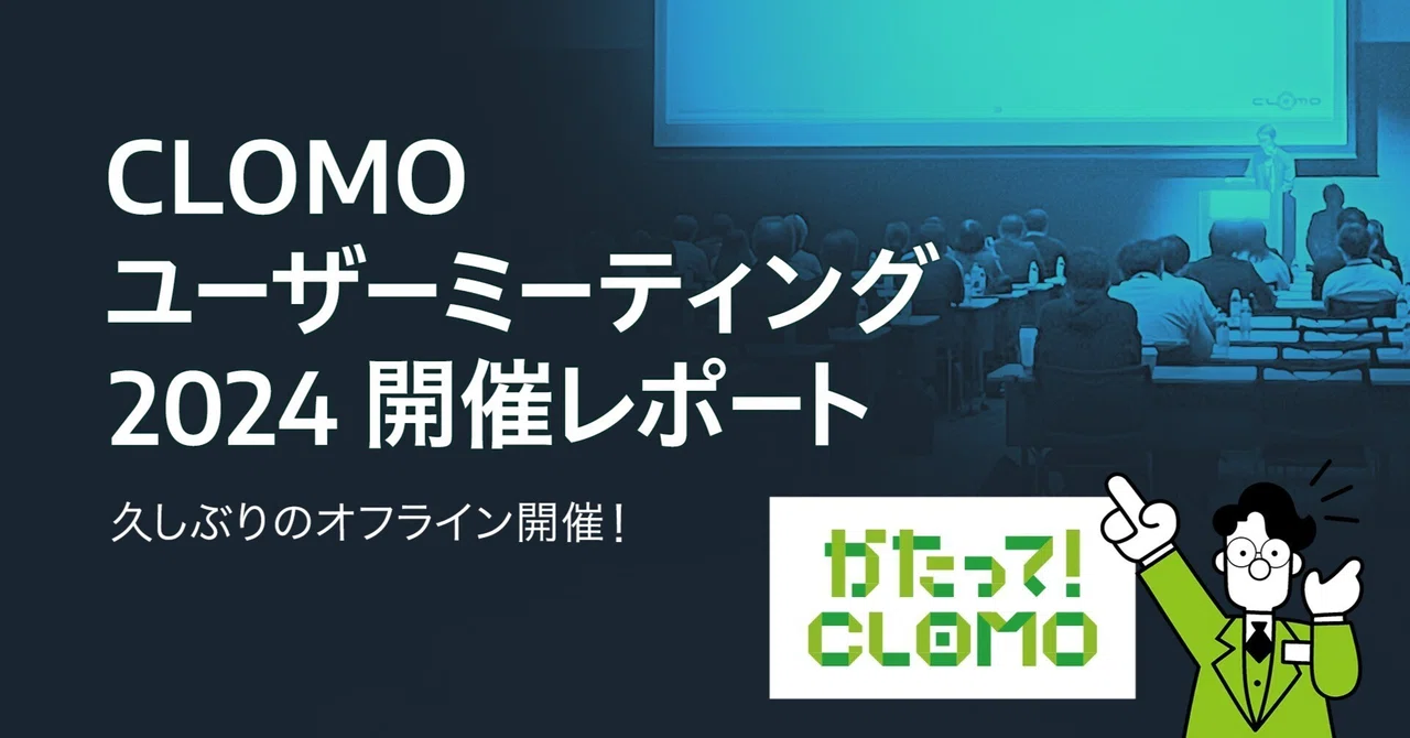 「CLOMO ユーザーミーティング 2024」開催レポート（2024/10/22開催）｜株式会社アイキューブドシステムズ