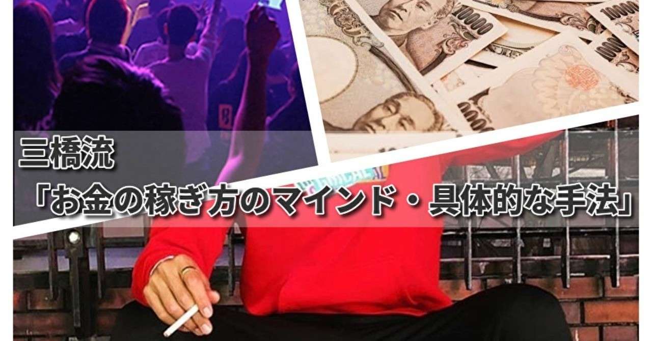 三橋流 お金の稼ぎ方のマインド 具体的な手法 三橋 Brain