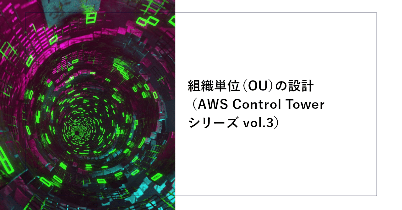 組織単位（OU）の設計（AWS Control Tower シリーズ vol.3