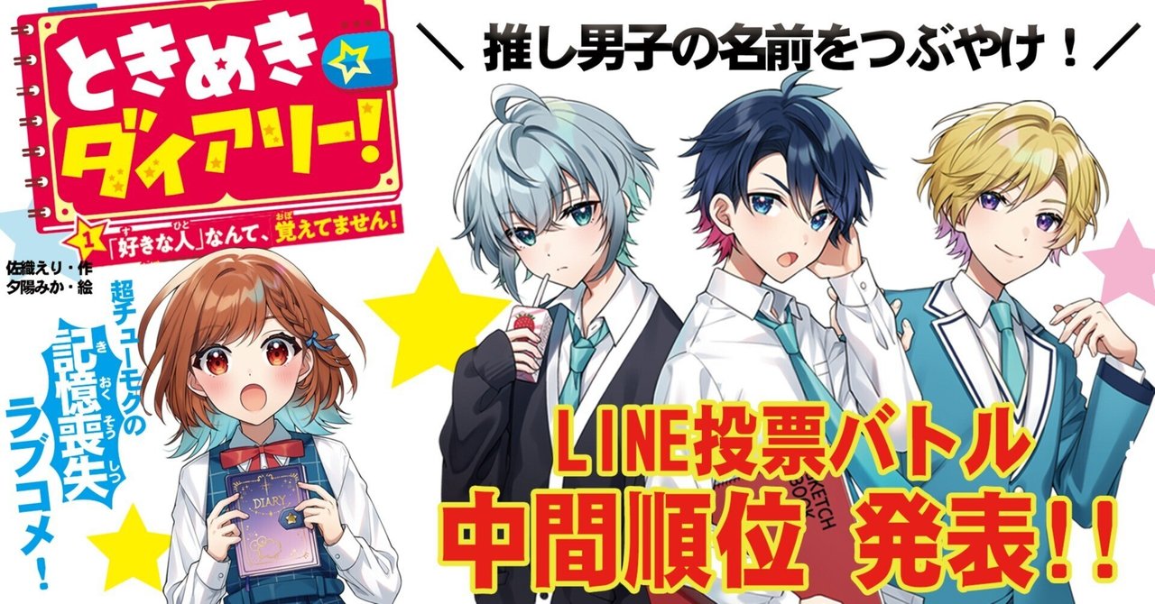 中間順位発表🔥】ますます白熱!!『ときめき☆ダイアリー！』LINE
