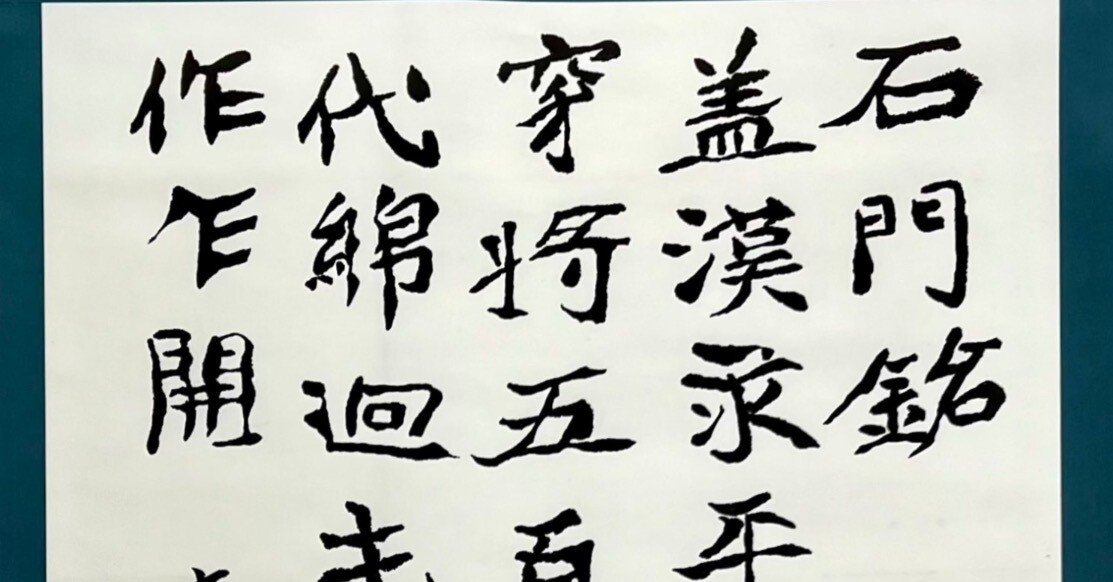 中国古典 北魏時代 ｢石門銘」 ｜玄妙 Genmyo