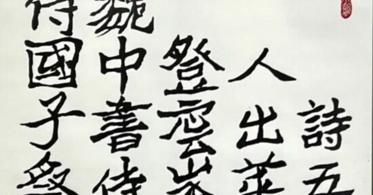 中国古典 北魏時代 ｢鄭道昭」 ｜玄妙 Genmyo