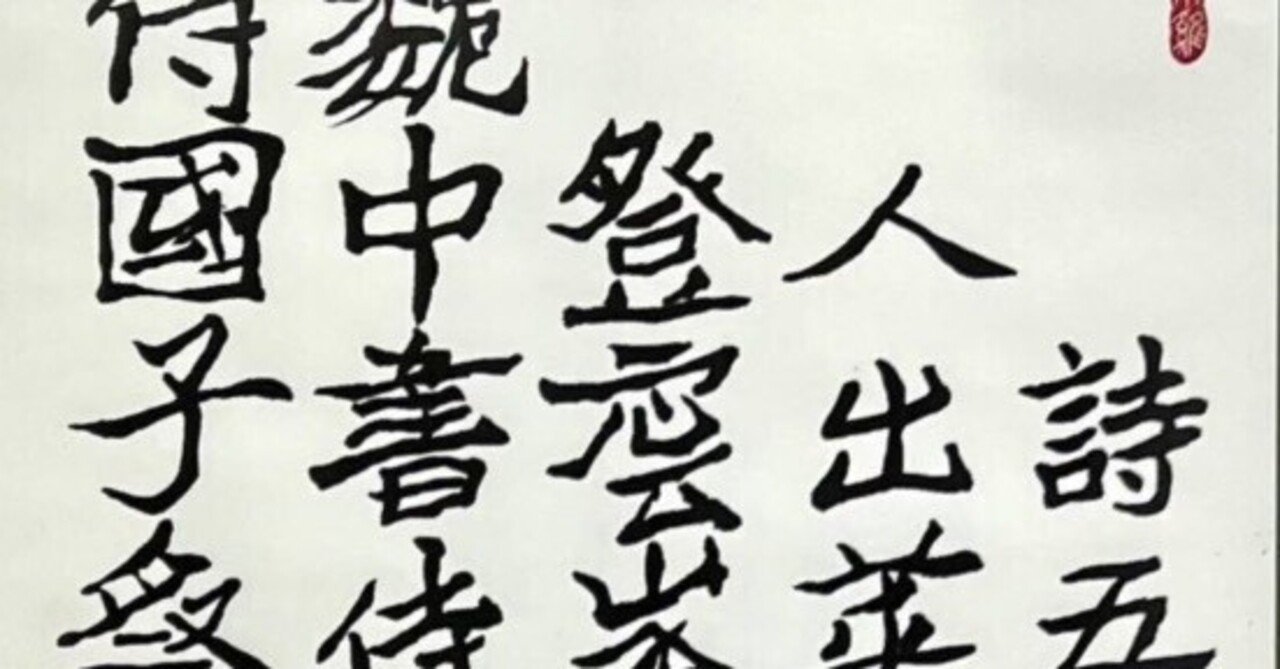 中国書道☆鄭道昭の刻石 鄭道昭雲峯山題字 限定500部 紅絲文庫