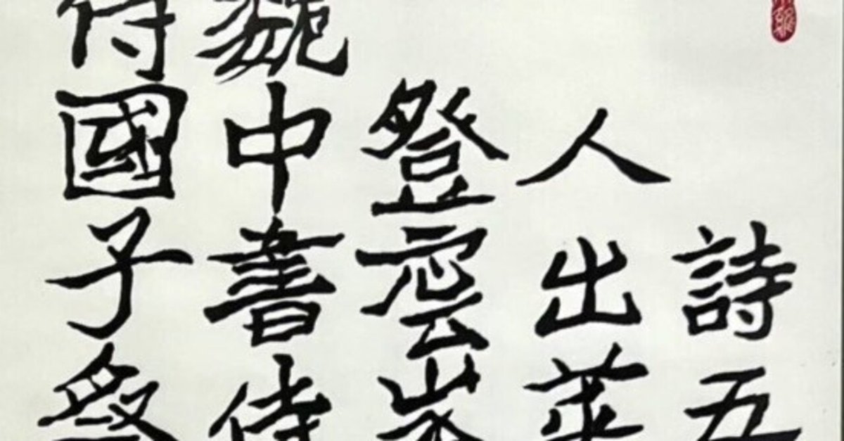 中国古典 北魏時代 ｢鄭道昭」 ｜玄妙 Genmyo