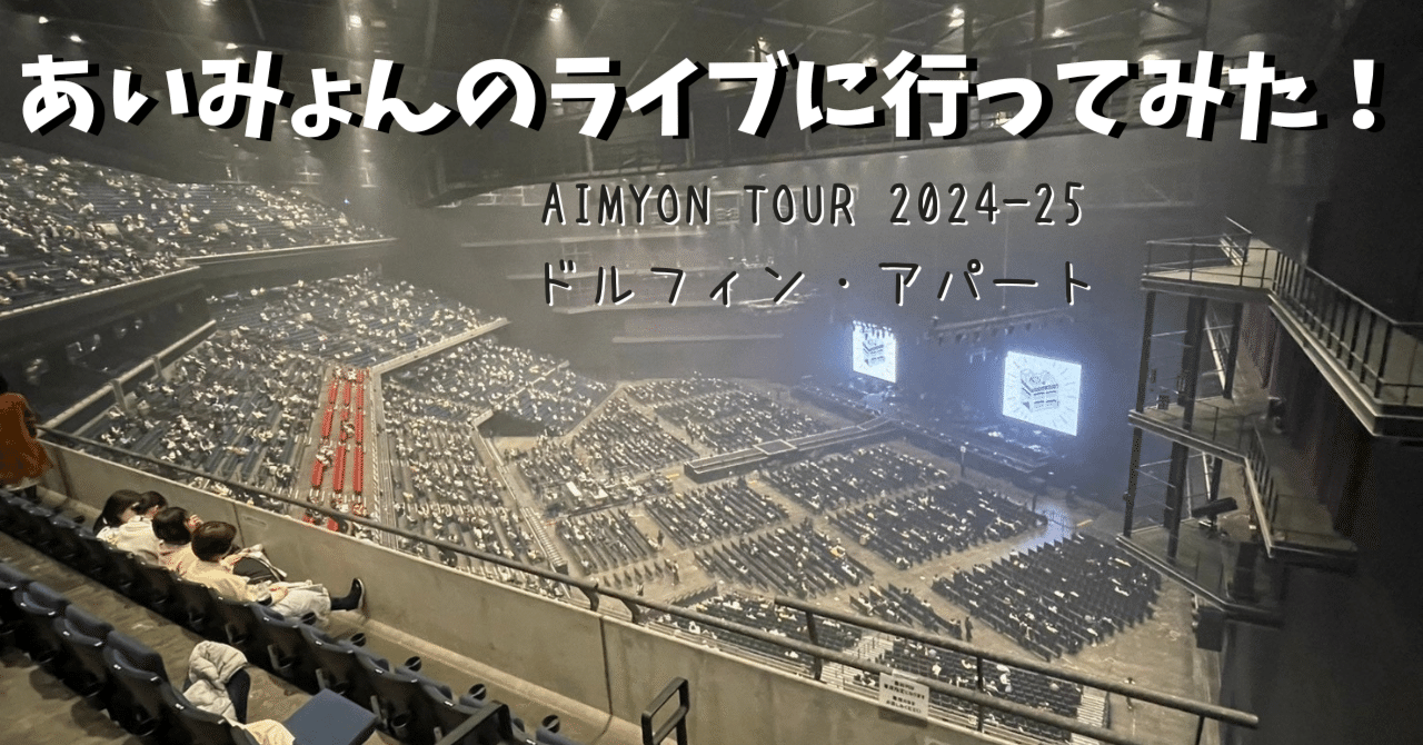 あいみょんのライブに行ってみた！｜コシノナカミ【ひとり旅チャレンジ日記】