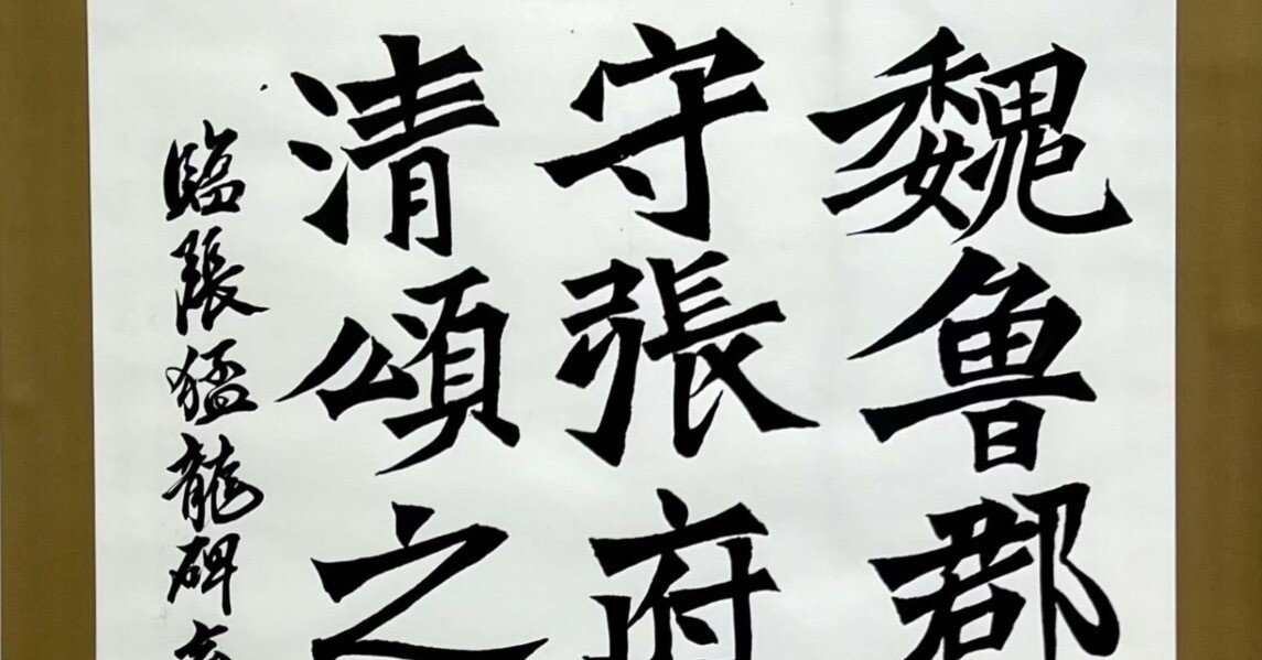 中国古典 北魏時代 ｢張猛龍碑」 ｜玄妙 Genmyo