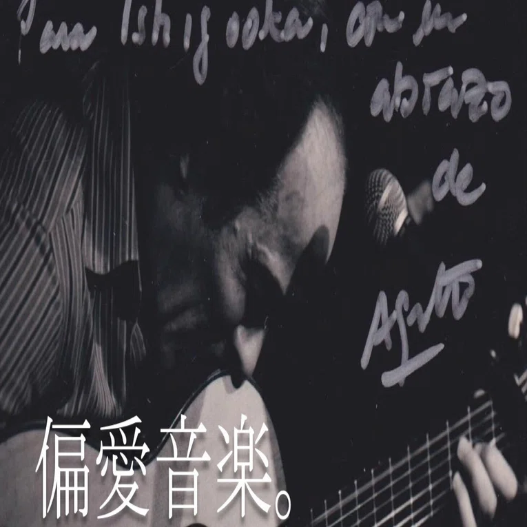 偏愛音楽。 Além do Brasil。｜Manabu Ishigooka