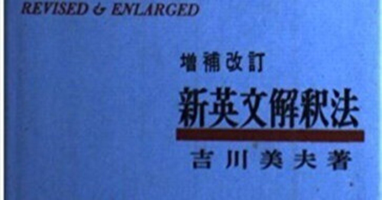 吉川美夫「新英文解釈法」146｜武蔵佳伸
