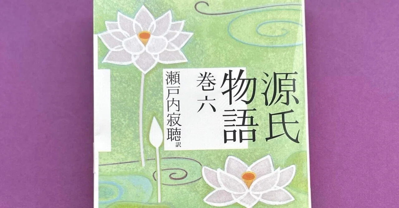 古典初心者が読む瀬戸内源氏 巻六 ～恋心あてもなく～｜瀬戸内寂聴記念会
