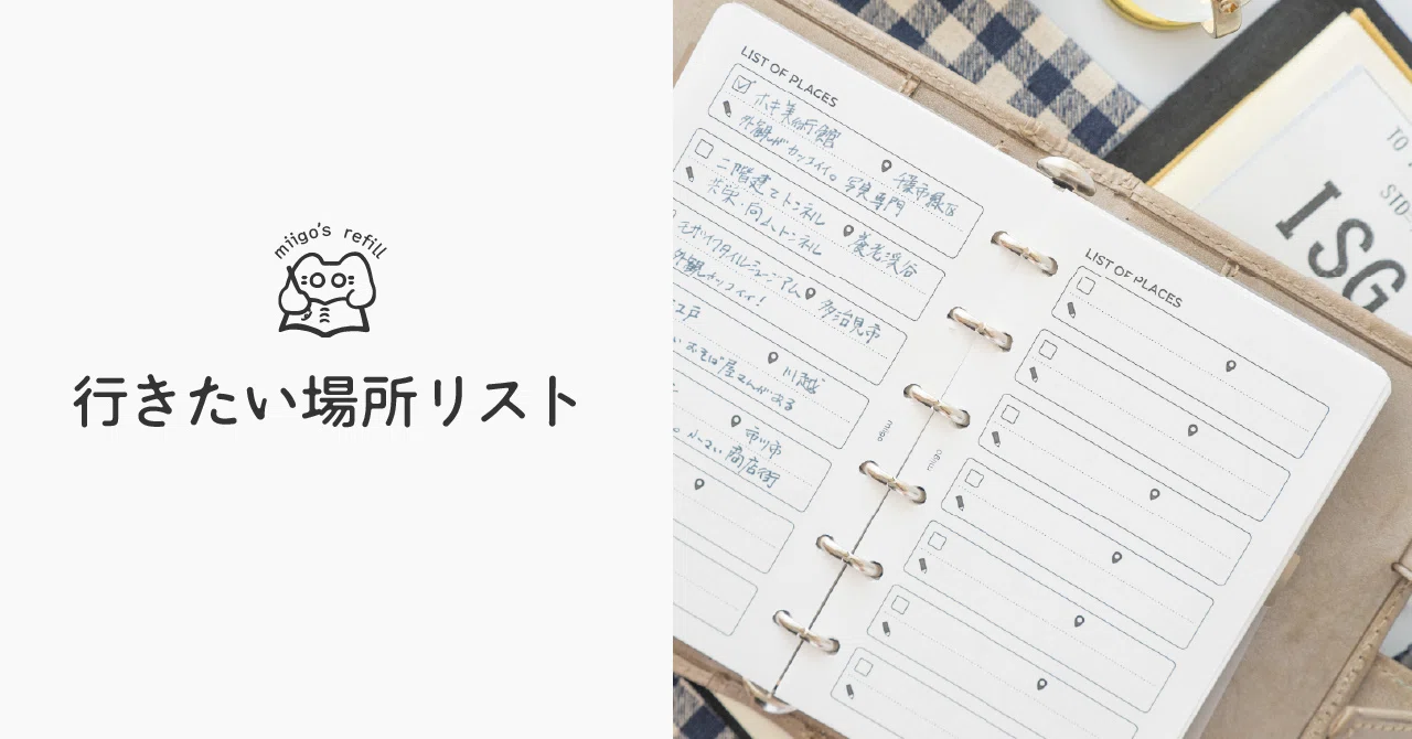 行きたい場所リストリフィル｜miigo