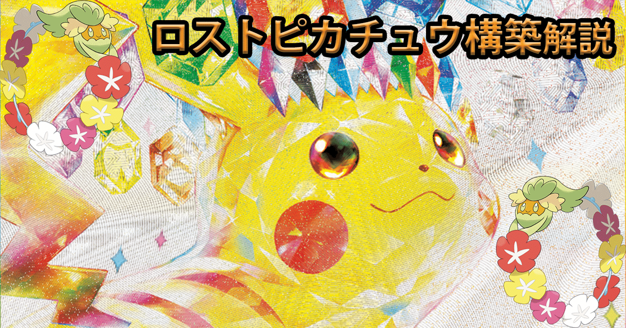 ロストピカチュウ 構築済みデッキ ピカチュウex デッキ 構築済みデッキ ポケカ 優勝構築